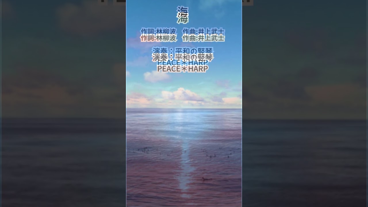 #海　#カバー　#ピースハープ　#平和の竪琴