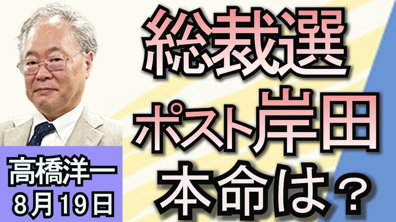 高橋洋一「自民党総裁選、閣僚ら１０人超が出馬に意欲」「終戦から７９年、戦没者追悼式が開かれる」「6月の実質賃金が27カ月ぶりプラス転換」８月１９日