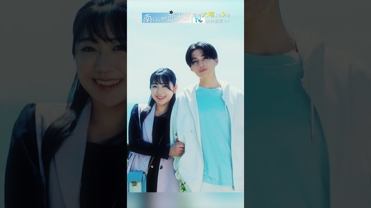 「南くんが小さくなった原因が判明!?」　#飯沼愛 #八木勇征 #南くんが恋人 #shorts