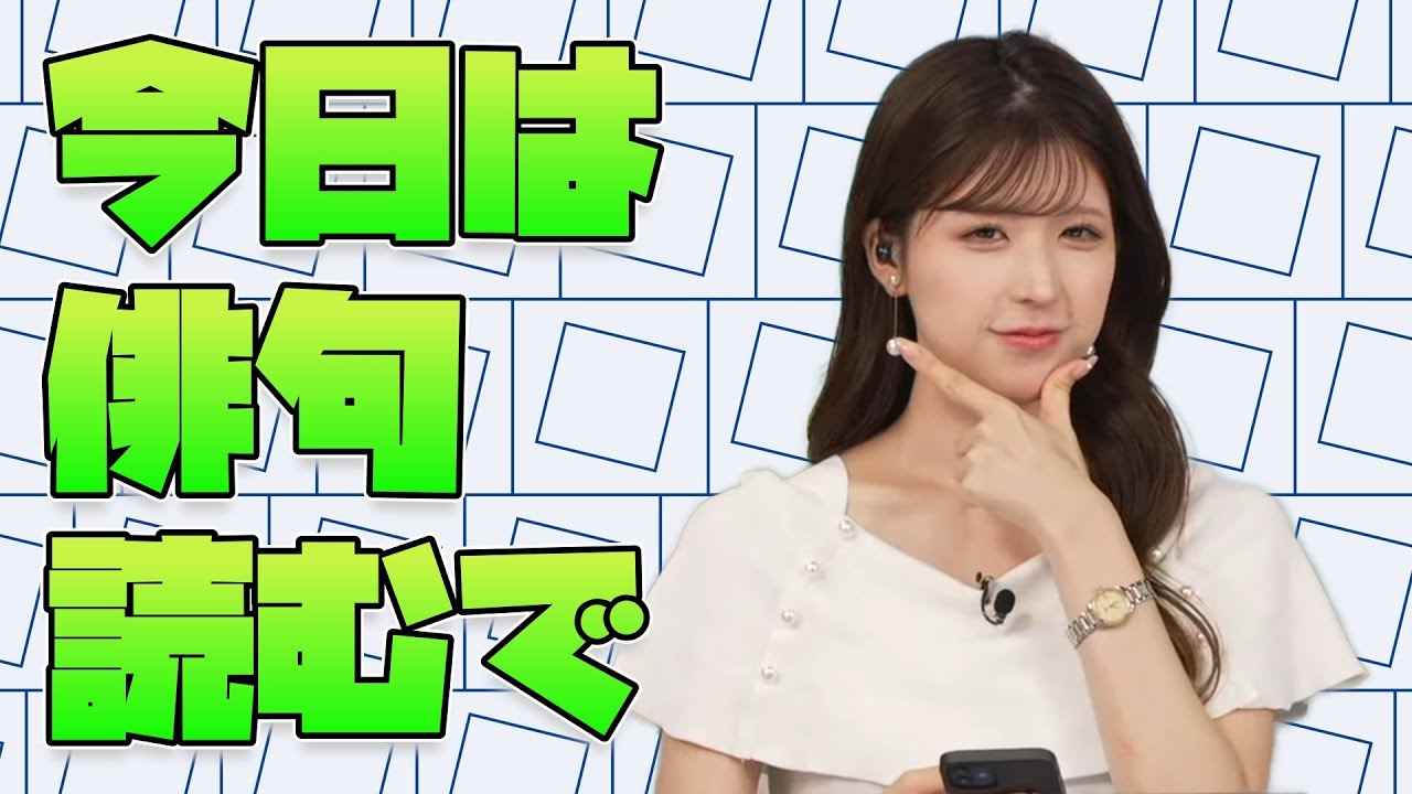 【小林李衣奈】俳句の日なので一句読むりーちゃんこと小林李っ茶！？【ウェザーニュース切り抜き】