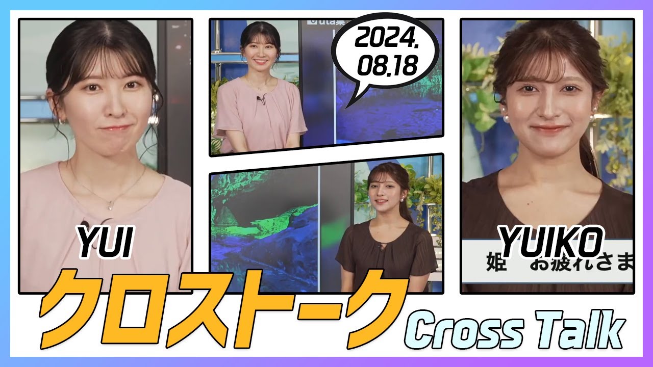 岡本結子リサ & 駒木結衣 クロストーク 2024.08.18