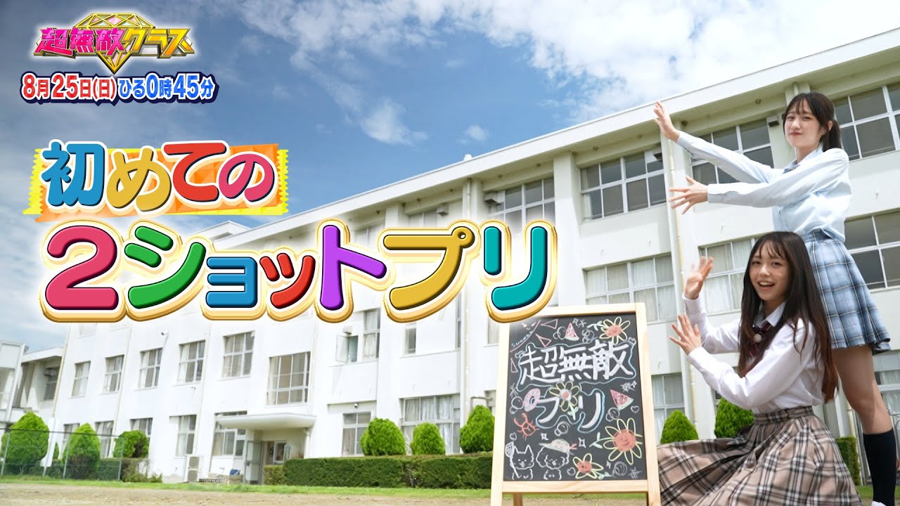 【超無敵クラス】8月25日(日)ひる0時45分放送
