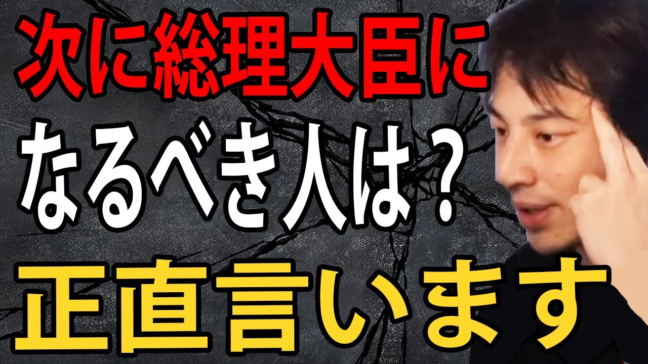 次に総理大臣になるべき人は？岸田総理の評価や日本の与党の構造について正直言います【ひろゆきまとめちゃんねる】