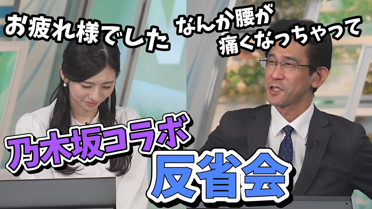 【大島璃音・山口剛央】乃木坂46コラボ川﨑桜さん出演後の反省会でなぜか被弾する森田さん【ウェザーニュース切り抜き】
