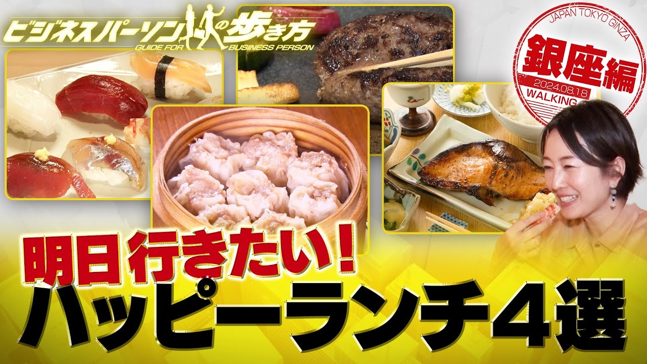 高級料理店の味をお得に！ハッピーランチ4選【配信版/ビジネスパーソンの歩き方】