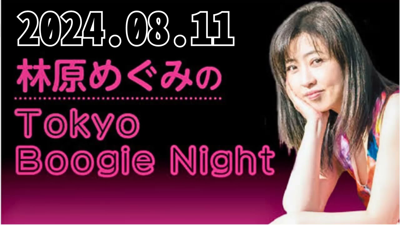 林原めぐみのTokyo Boogie Night 2024,08,11