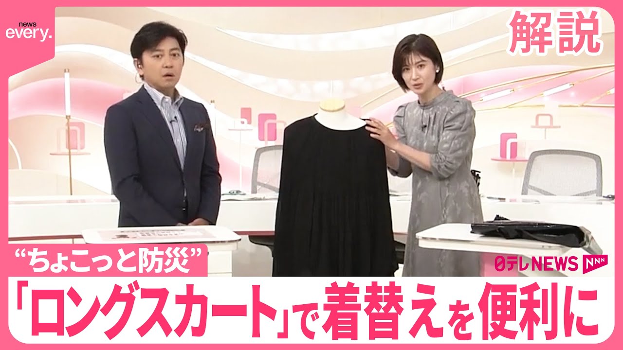 【“ちょこっと防災”】非常用袋にプラスα…ロングスカートで避難所での着替えを便利に