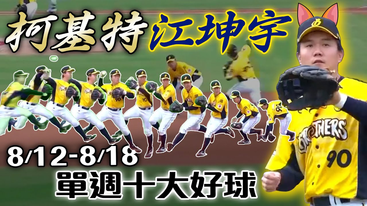 中職 》8/12-8/18單週 十大好球 ⚾「小可愛」 江坤宇 重現D.Jeter招牌跳傳！94傑森 讓雄威主播凍未條啦～  【MOMO瘋運動】