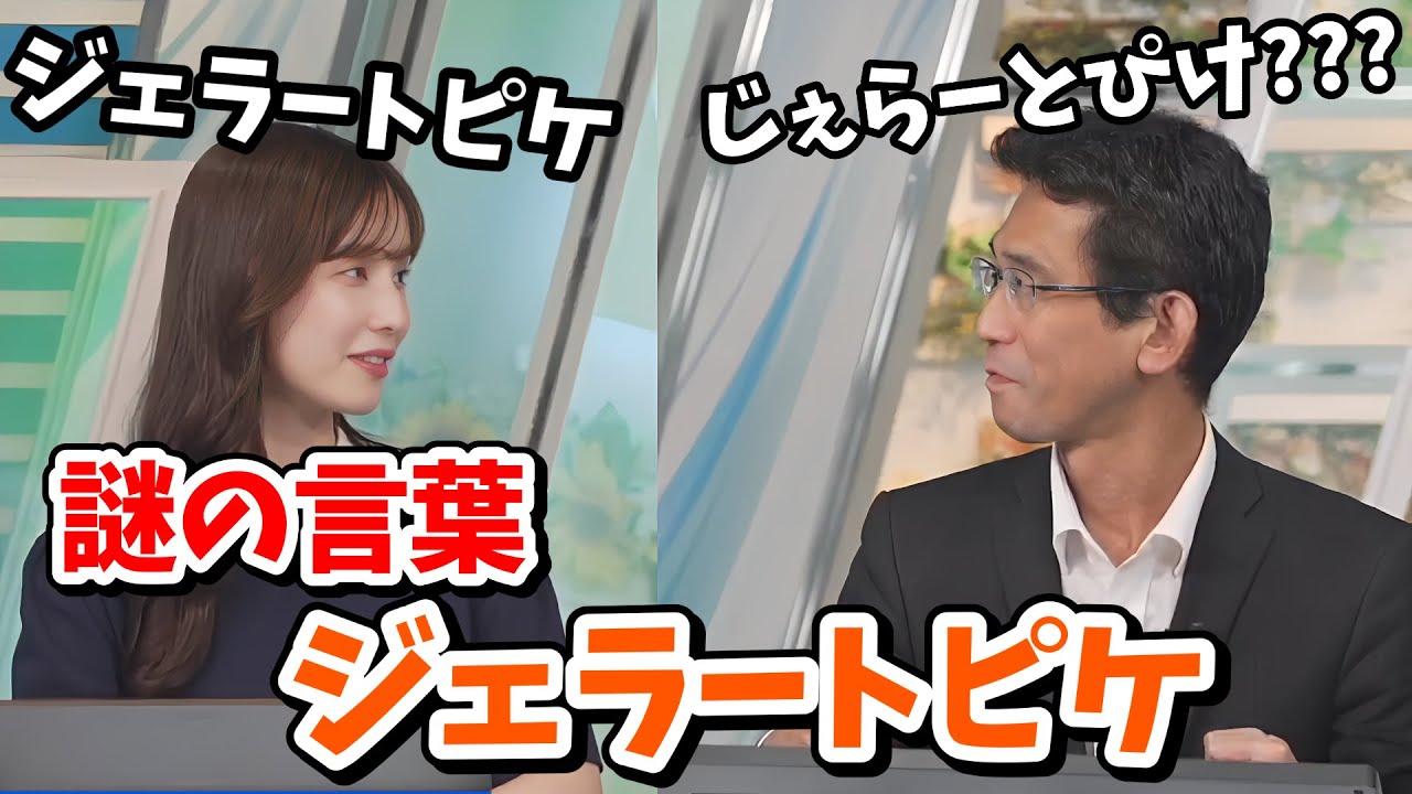 【松雪彩花・山口剛央】あやちに「ジェラートピケ」と言われ何のことか全く分からない山口さん【ウェザーニュース切り抜き】