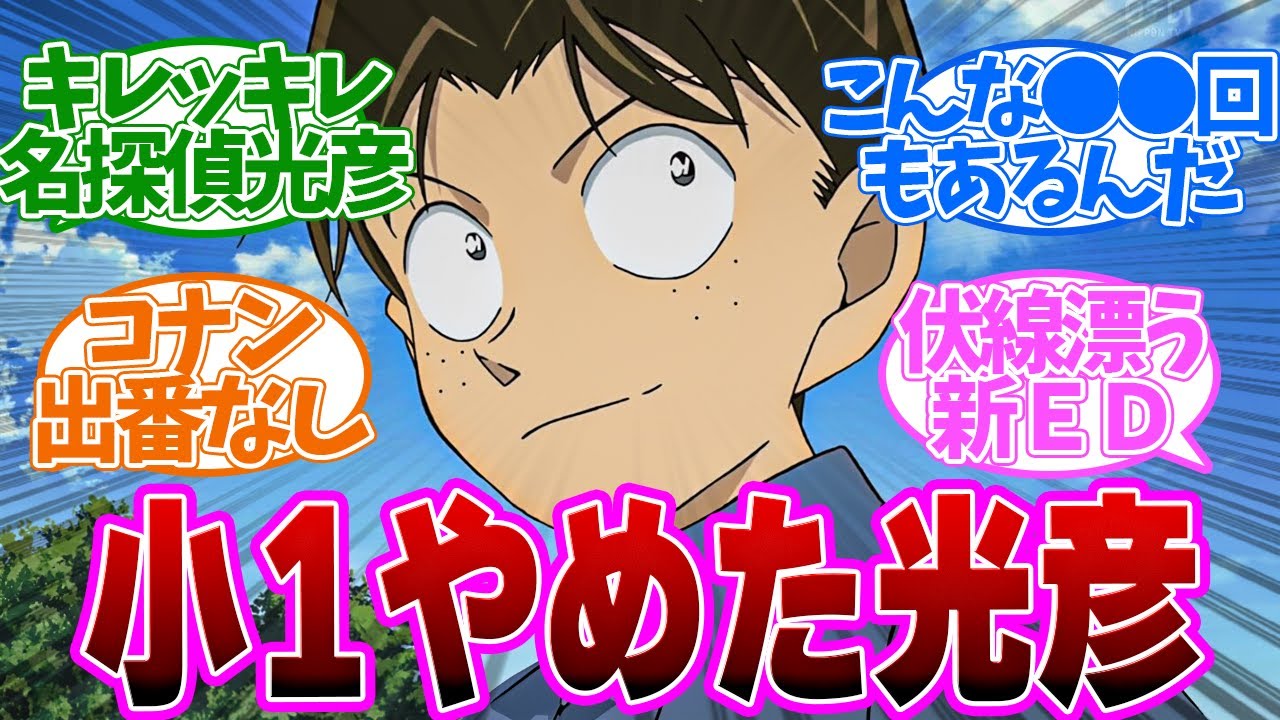 ●●●バフで無双した光彦！新エンディングに大歓喜した第1132話の読者の反応集【名探偵コナン 第1132話】