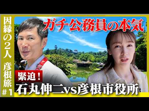 【彦根市長・石丸伸二の事件簿①】藤井サチが禁句…「嬉しかったですか？」【面白すぎる彦根城】