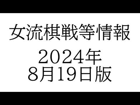 女流棋戦情報　２０２４年８月１９日版