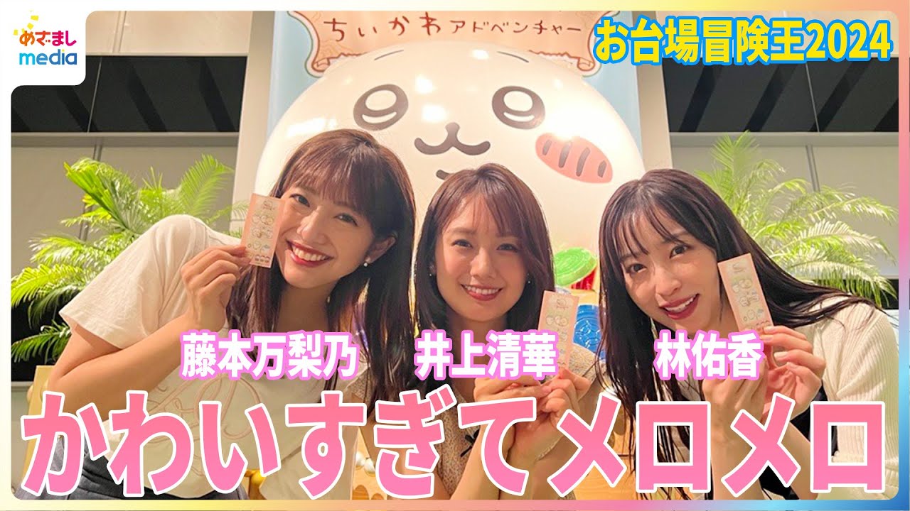 ちいかわアドベンチャーを井上清華＆藤本万梨乃＆林佑香が体験！8/25日まで開催中『お台場冒険王2024』の「ちいかわカーリング」「ちいかわ採取ゲーム」「ちいかわ迷路」「ちいかわフォトスポット」全貌紹介