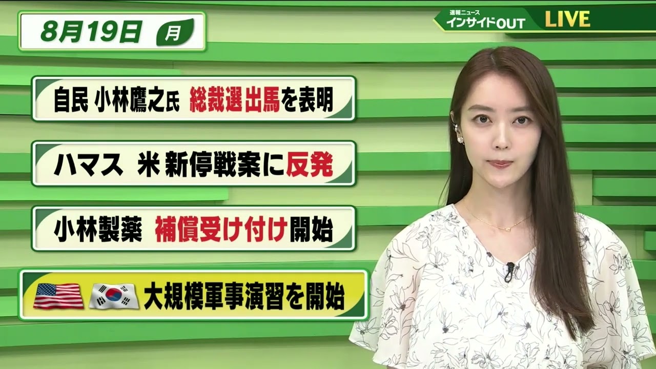 【今日のニュース 8月19日】「自民 小林鷹之氏 総裁選出馬を表明」「ハマス 米新停戦案に反発」「小林製薬 補償受け付け開始」「米韓 大規模軍事演習を開始」