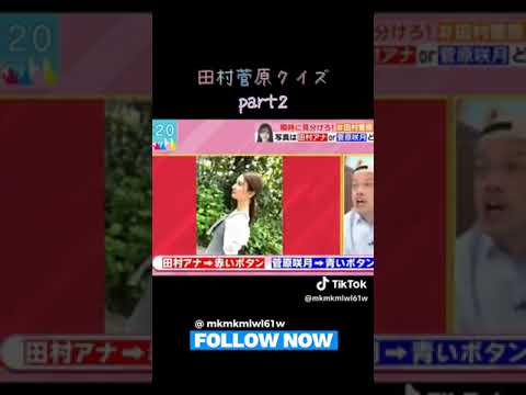 田村菅原クイズpart2#田村菅原クイズ #ラヴィット #田村真子 #菅原咲月 #part2 #お笑い #CapCut