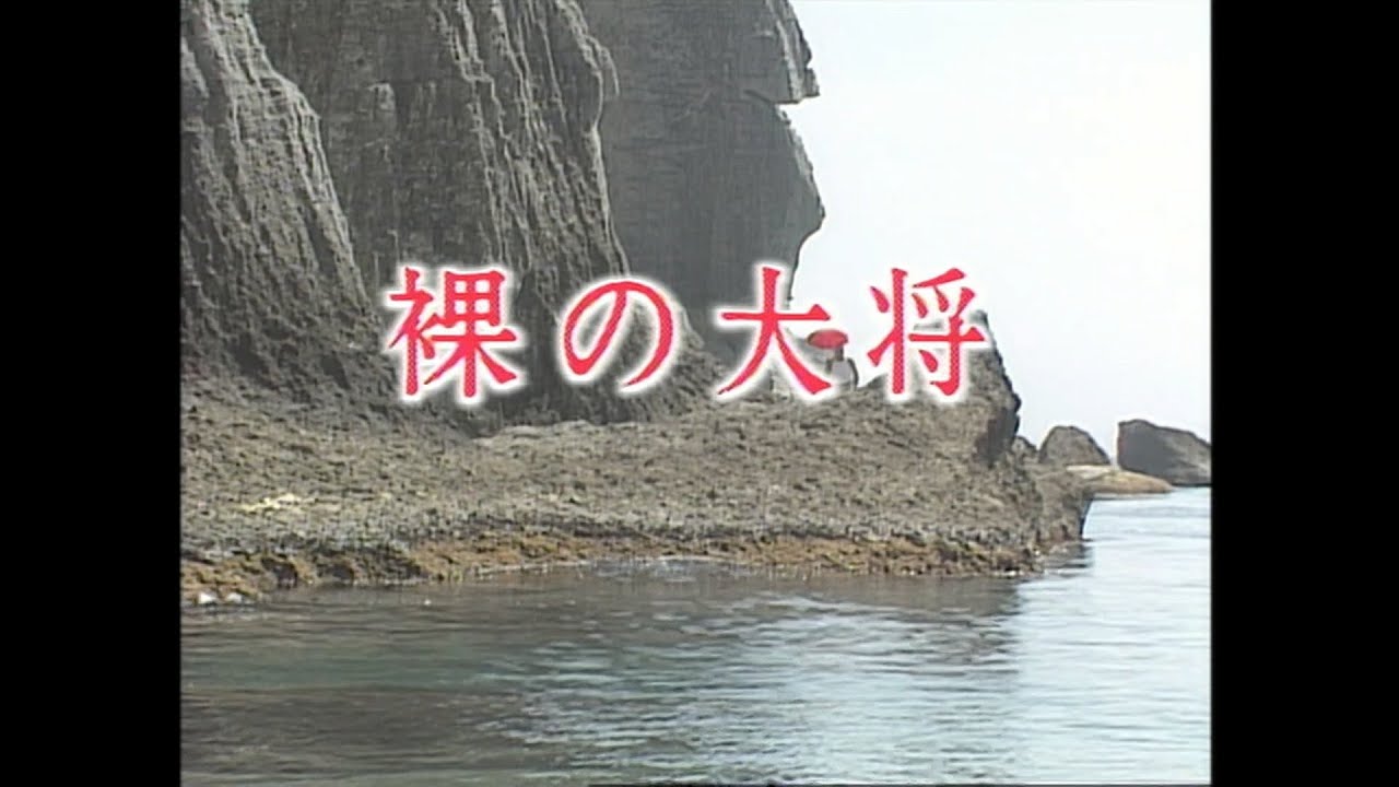 裸の大将／第５８話「生き神様になった清」～青森編～　芦屋雁之助、吉川十和子、宍戸開