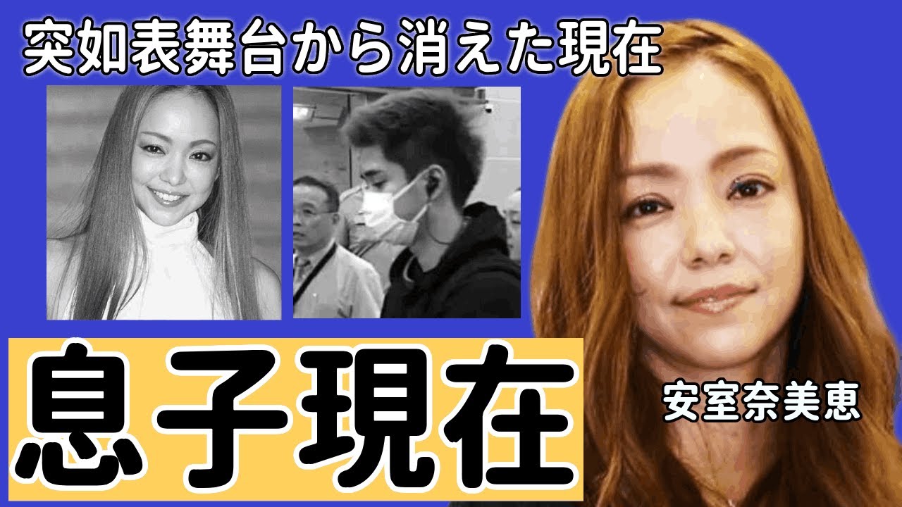 安室奈美恵の息子・安室温大の現在の職業がやばい！！平成の歌姫が突如表舞台から消えた現在や元夫・SAMとの壮絶な親権争いに驚きを隠せない…！