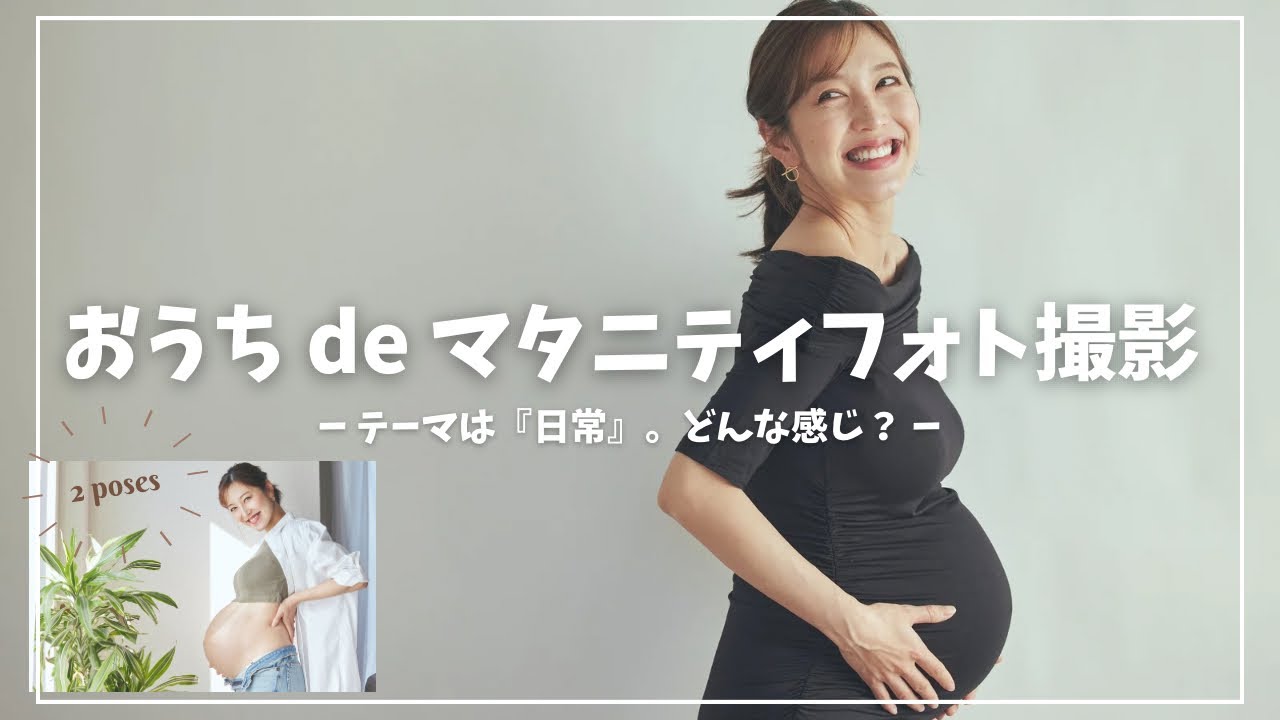 【自宅で】マタニティフォト撮影してみた｜『心境の変化』とは…？