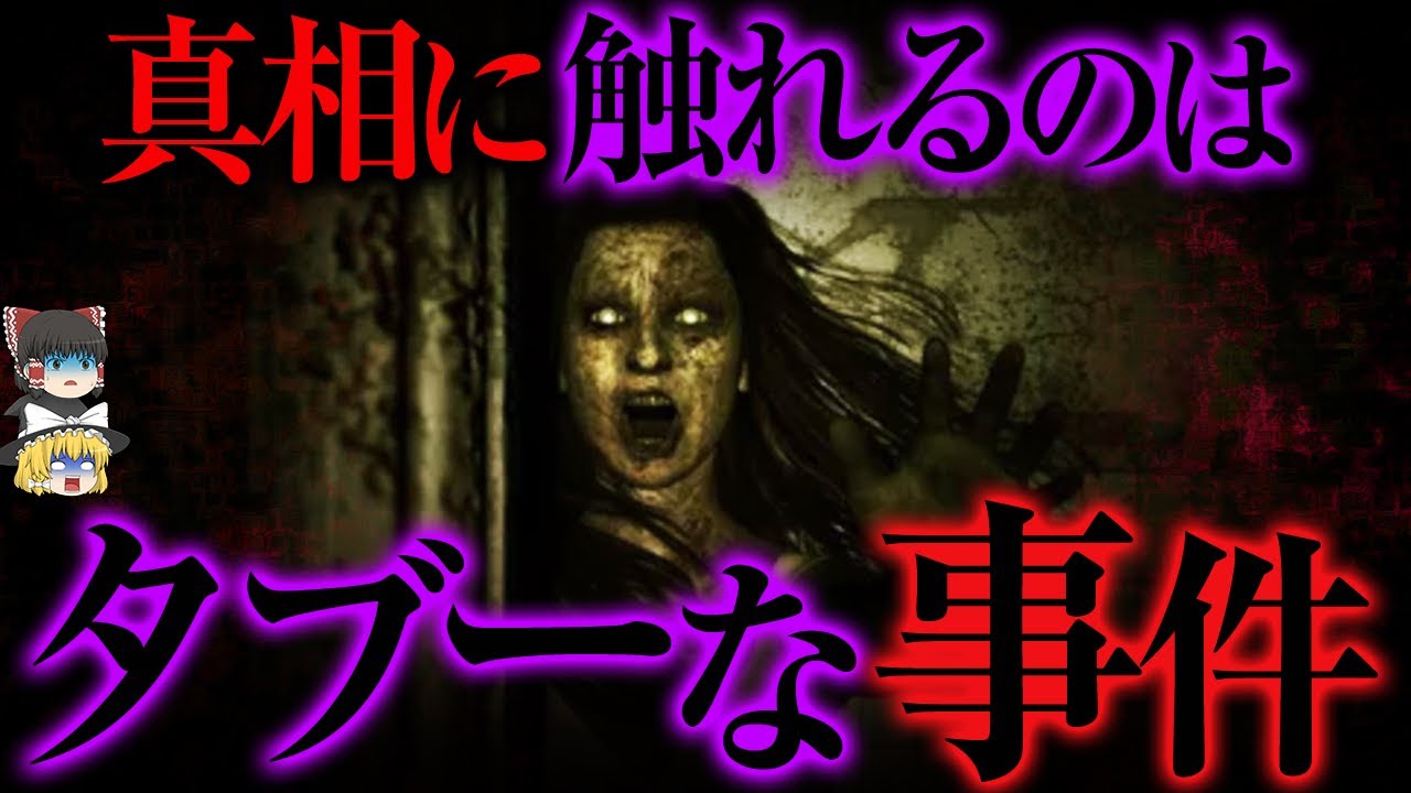 誰もが黙る...不可解すぎて胸糞悪い事件【ゆっくり解説】