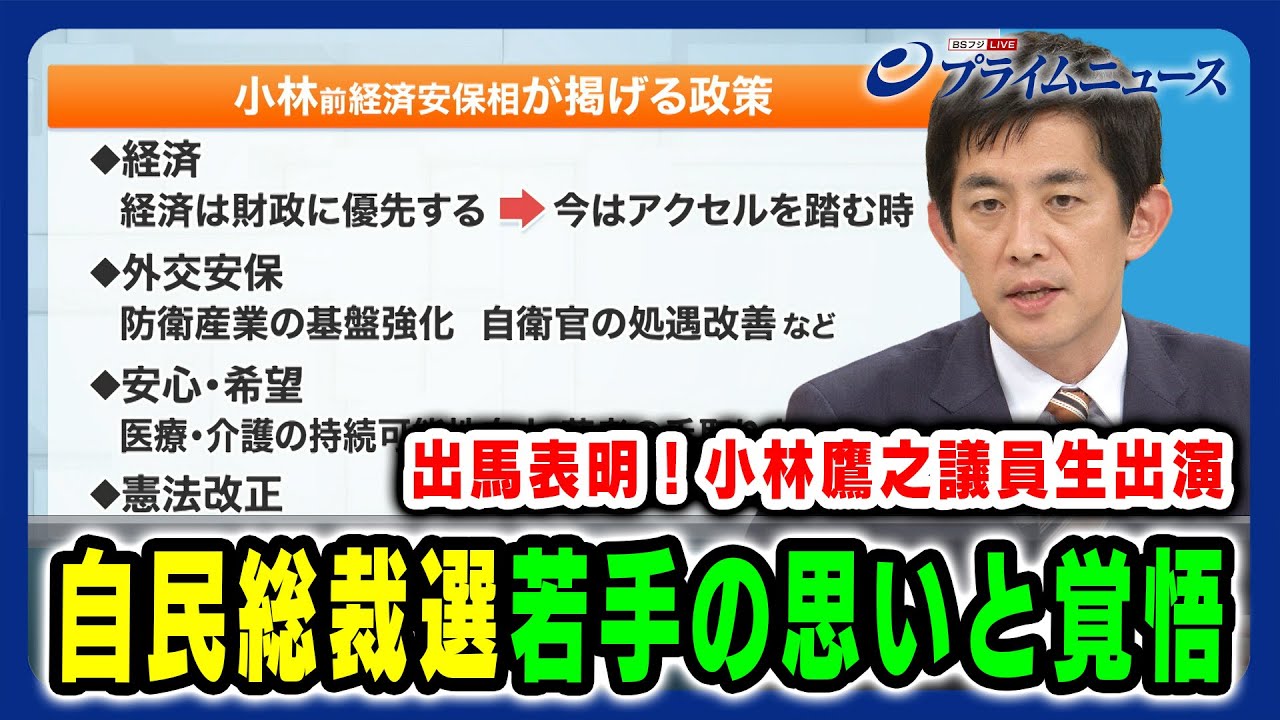 【小林鷹之議員 緊急生出演】自民党総裁選“若手”の思いと覚悟 2024/8/19放送＜前編＞