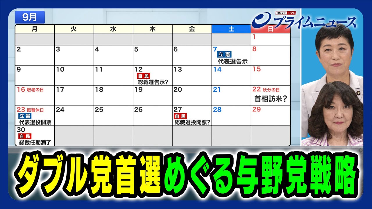 【自民党総裁選と立憲代表選】ダブル党首選めぐる与野党戦略 2024/8/19放送＜後編＞