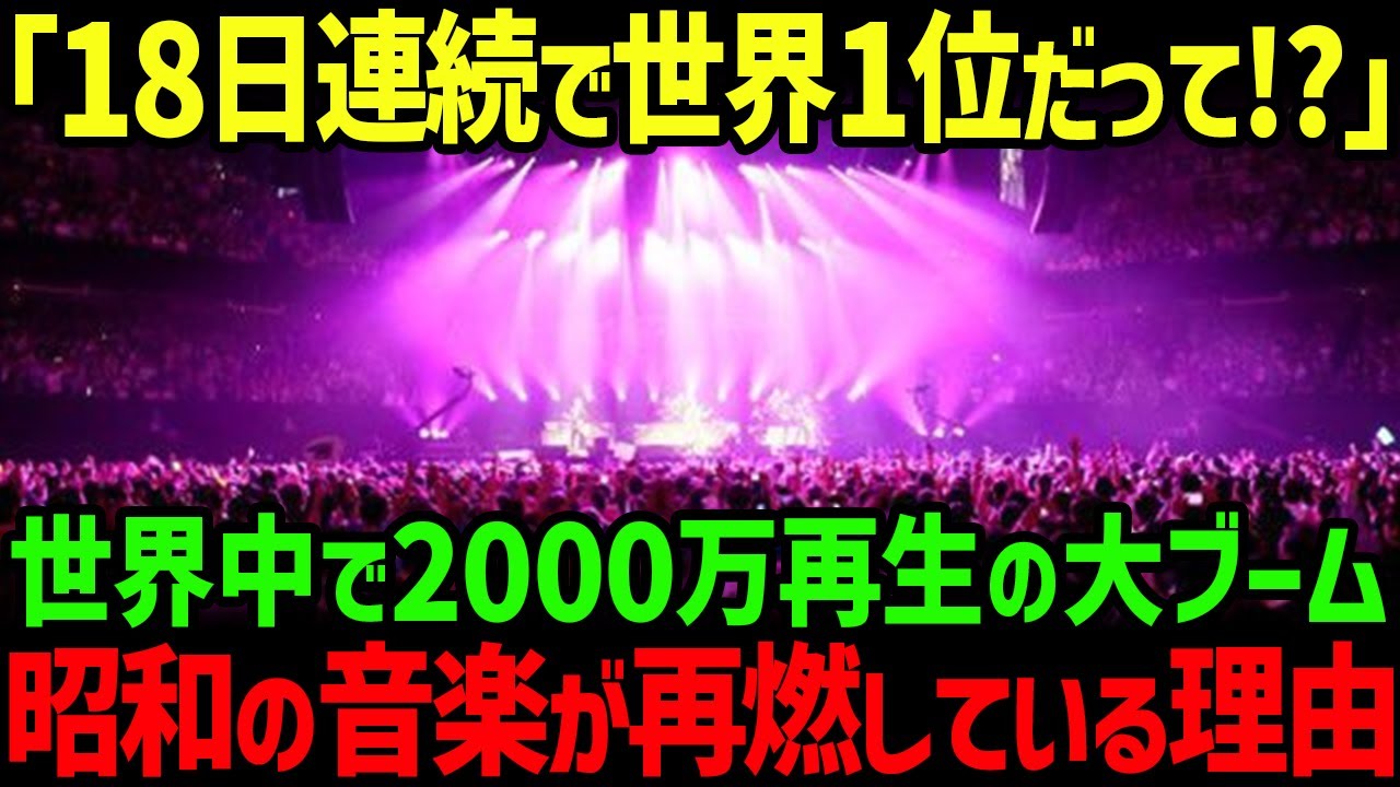 【海外の反応】「まさか日本人歌手が全米でこれほど影響を与えているなんて…」全米で異例の大熱狂が再燃した日本の昭和アーティスト7選