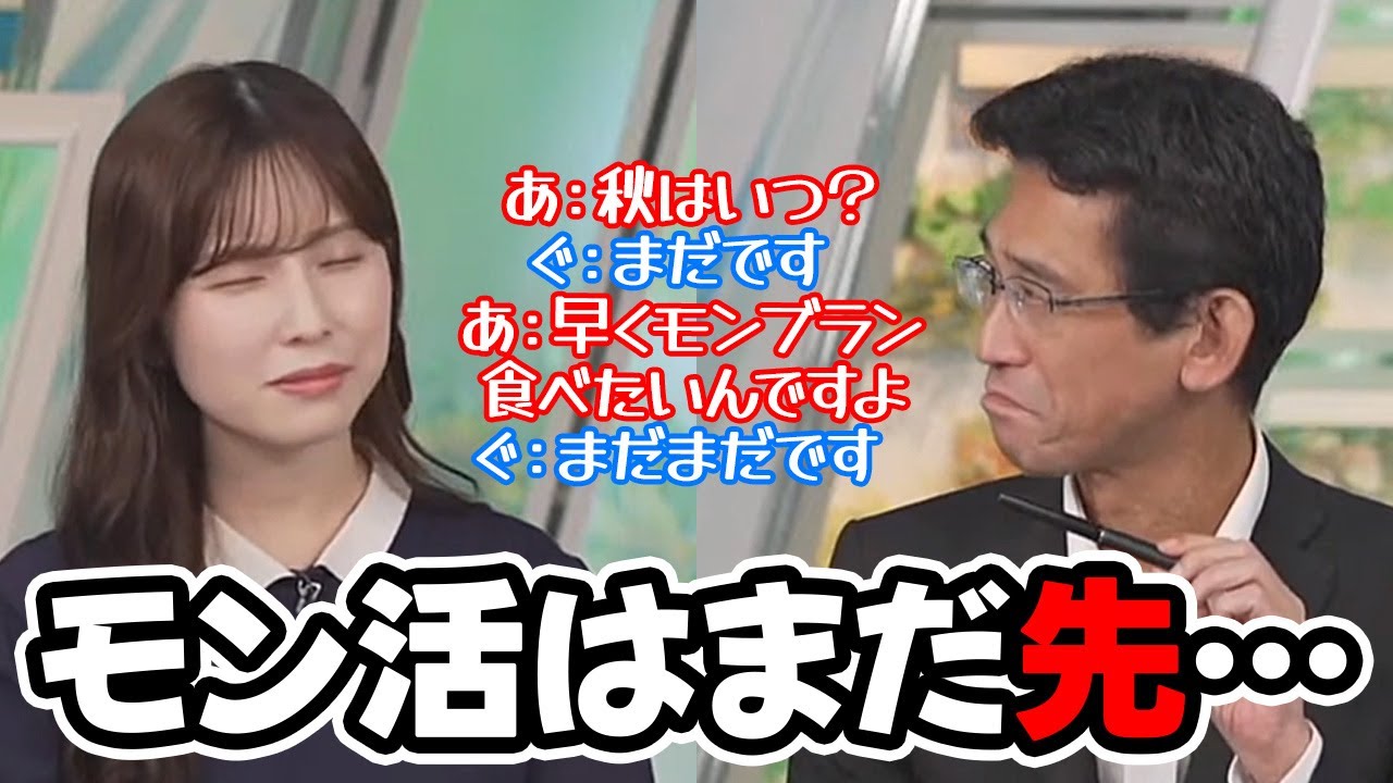 【松雪彩花・山口剛央】モンブランを食べたいと言う理由で秋が待ち遠しいお天気キャスターに現実を突きつける予報士さん