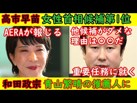 【高市早苗】女性首相候補NO1なんとAERAの調査結果【和田政宗】KAZUYA動画青山繁晴の推薦人になる「他候補は〇〇だからダメだ」#高市早苗 #和田政宗 #青山繁晴 #岸田首相 #aera #自民党