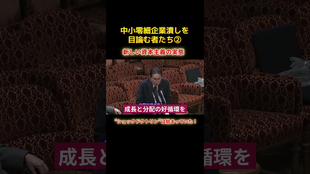 ショックドクトリンは始まっていたショートB2 #shorts #れいわ新選組 #れいわ #山本太郎