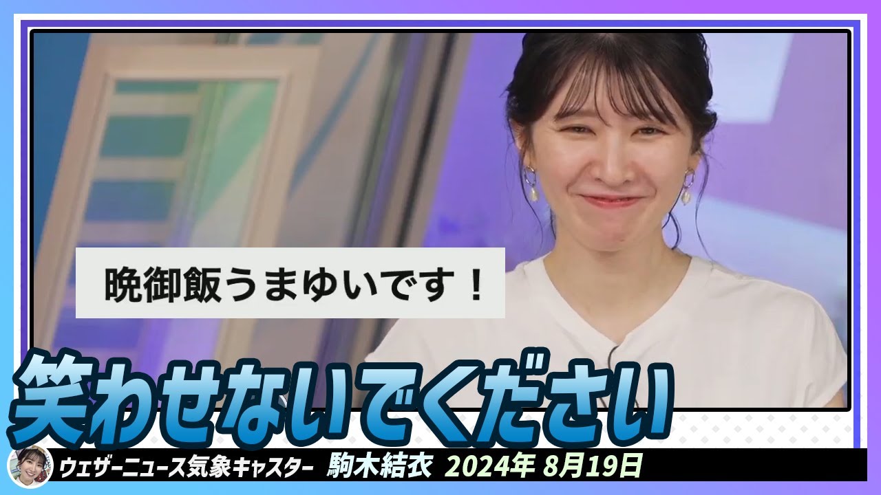 【駒木結衣】 「晩御飯うまゆいです」というポヨンで笑ってしまう結衣ちゃん。やめてください。笑わせないでください