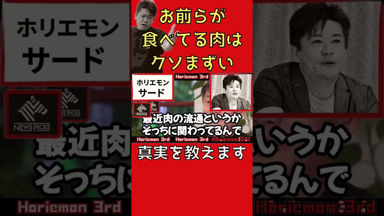 肉【悲報】残念ですが90％以上の人はまずい肉しか食べてません【ホリエモン】切り抜き