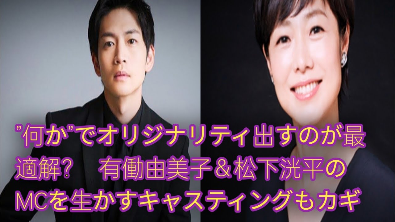 続く日テレ『with MUSIC』の試行錯誤、「若手男女グループ」＋”何か”でオリジナリティ出すのが最適解？ 　有働由美子＆松下洸平のMCを生かすキャスティングもカギ