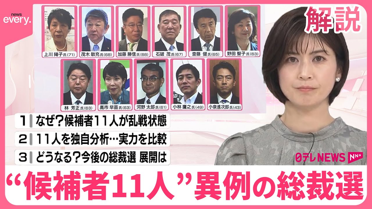 【解説】異例の総裁選  1派閥から2人の名前も…“候補者11人”を独自分析