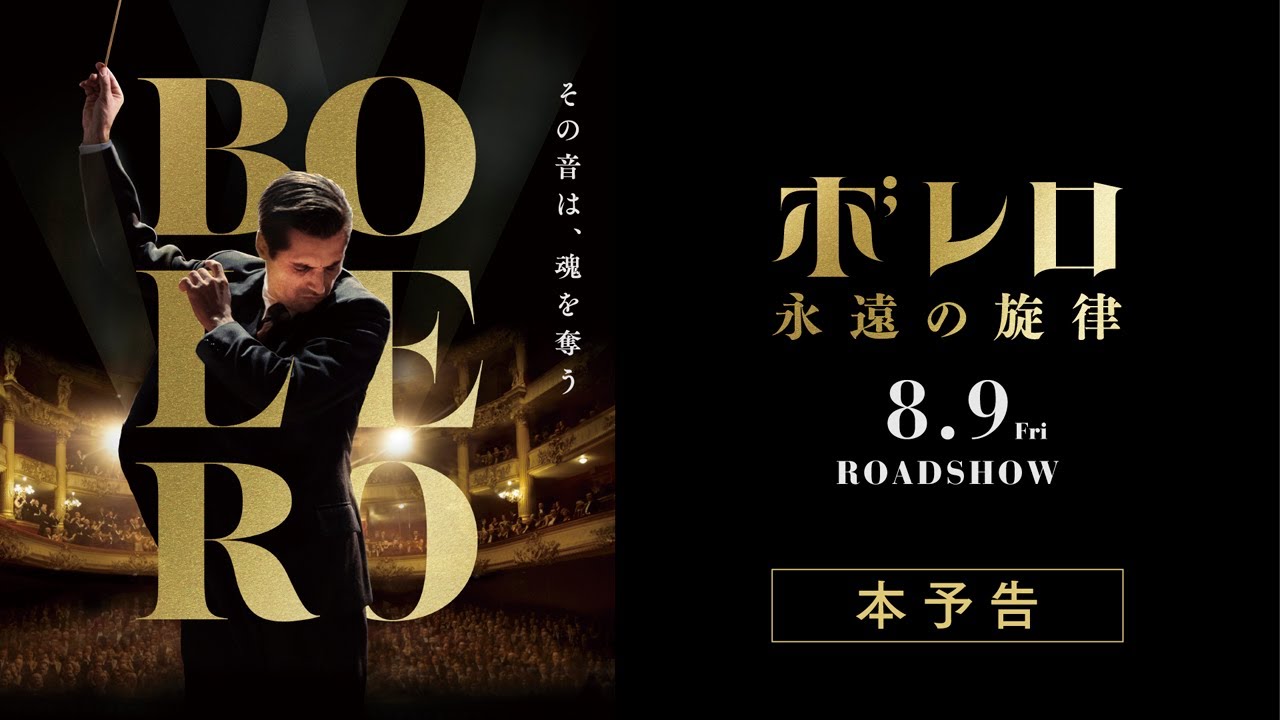 映画『ボレロ 永遠の旋律』本予告_8月9日（金）全国順次公開