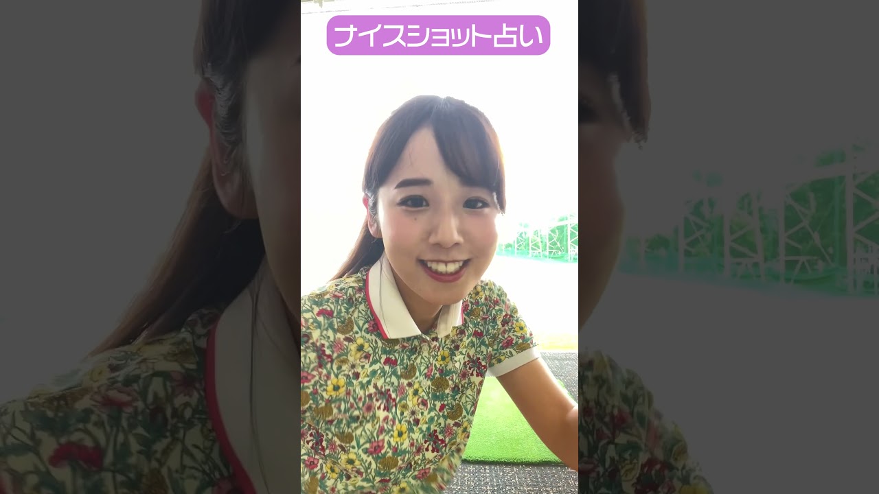 CFGCが占う🔮ナイスショット占い⛳ #golf #ゴルフ #ゴルフ女子 #ゴルフ初心者 #ゴルフスイング #上村さや香