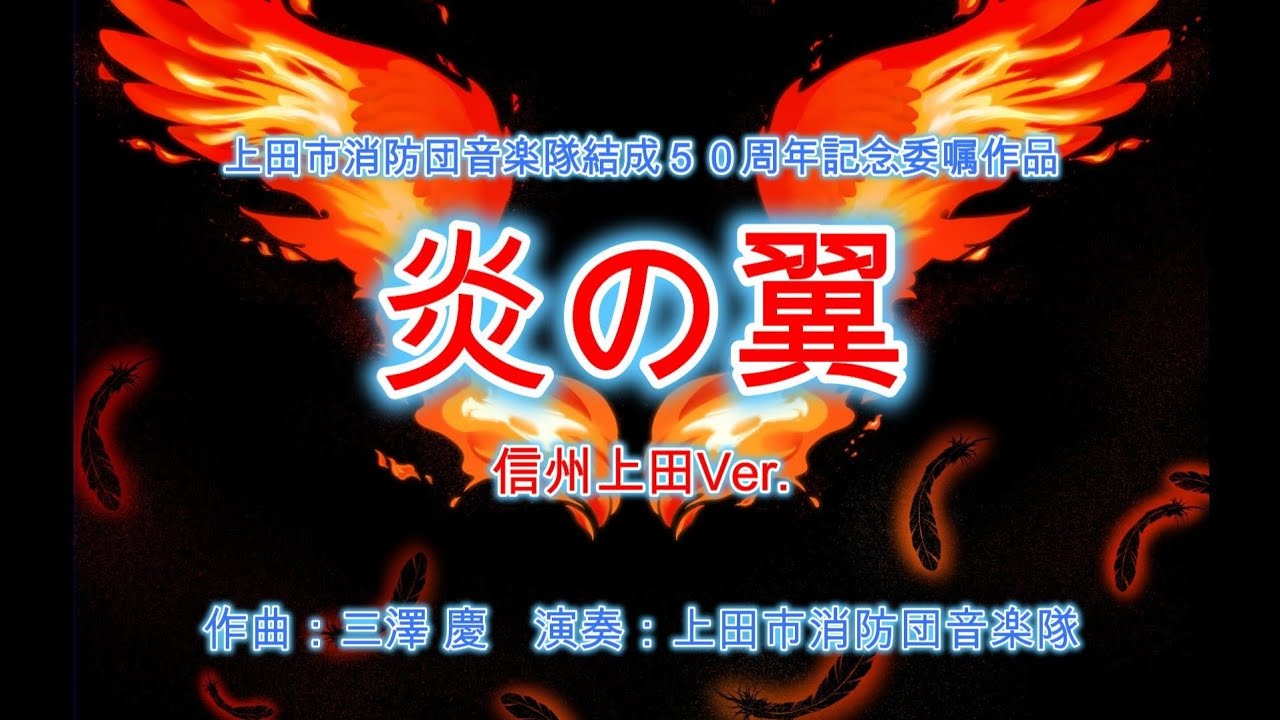 【PV】炎の翼【信州上田Ver.】