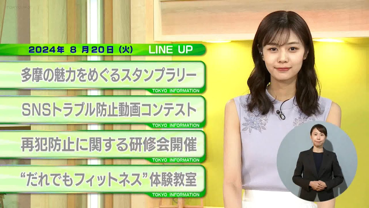 東京インフォメーション　2024年8月20日放送