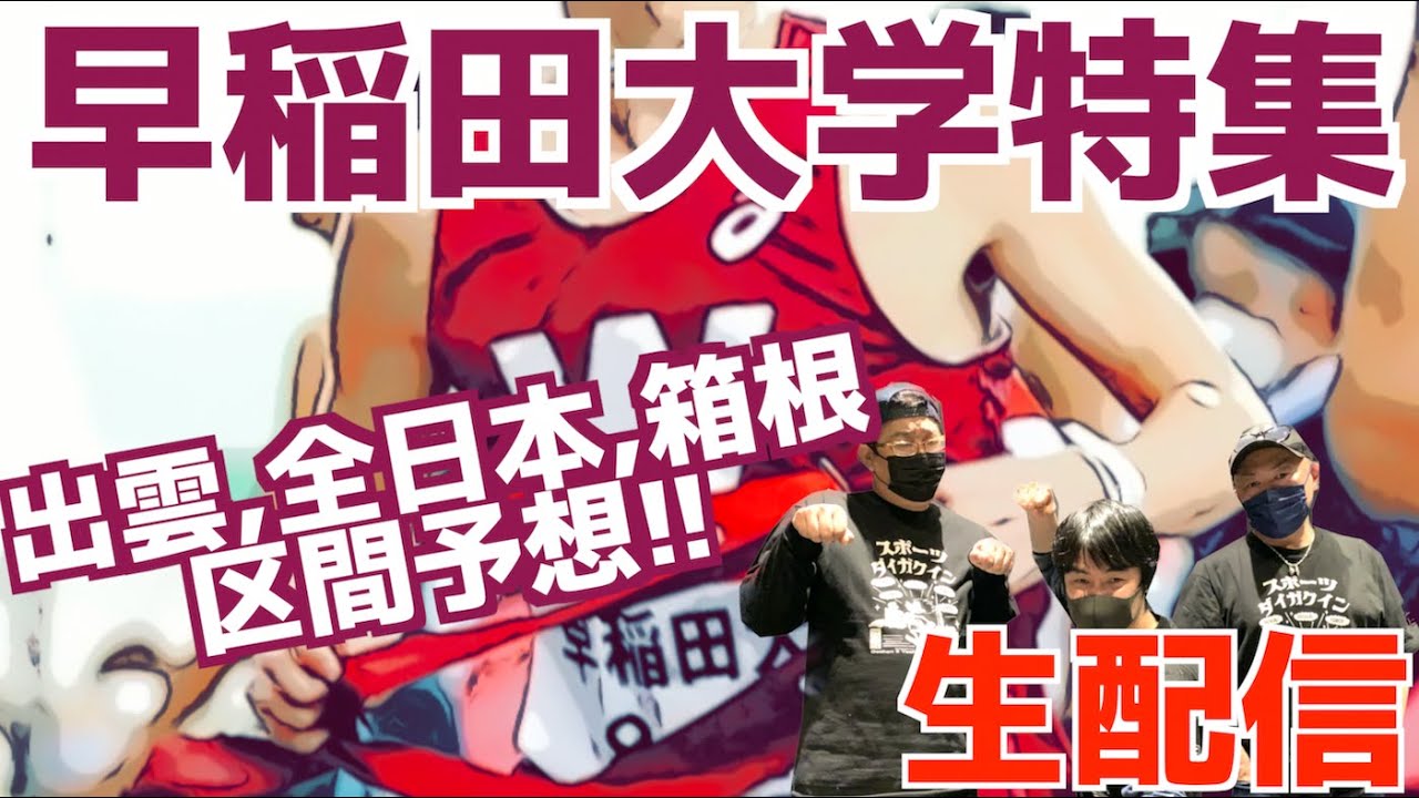 【大学駅伝2024】早稲田大学特集！！みんなで出雲,全日本,箱根区間予想！！【生配信】