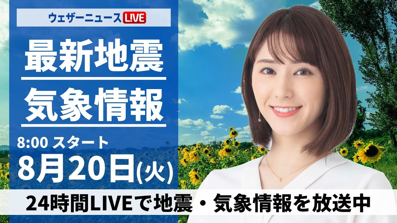 【LIVE】最新気象・地震情報 2024年8月20日(火)／四国から東海は断続的に雨　関東も変わりやすい天気〈ウェザーニュースLiVEサンシャイン・白井 ゆかり/山口 剛央〉