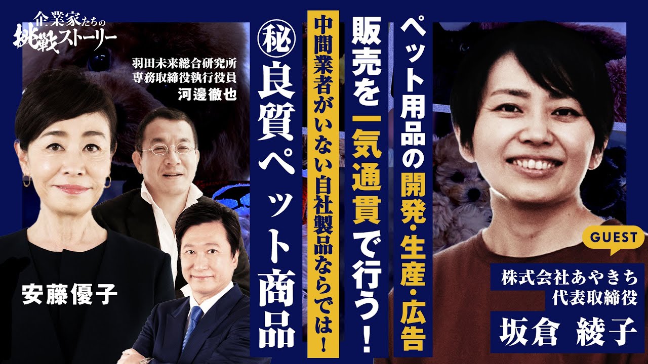 【ペット用品の開発 生産 広告 販売を一気通貫で行う!】中間業者がいない自社製品ならでは! ㊙良質ペット商品 株式会社あやきち 坂倉綾子の挑戦ストーリー
