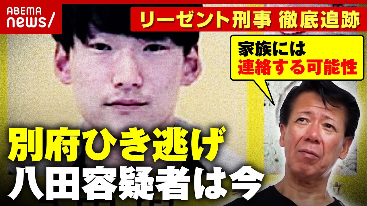 【別府ひき逃げ】「逃亡先から家族に連絡する可能性」「整形ではなく化粧で変装しているのでは」八田與一容疑者は今｜ABEMA的ニュースショー