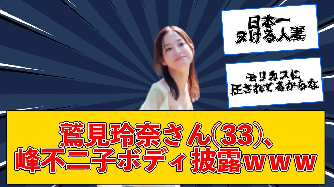 【2chスレまとめ】鷲見玲奈の豊満ボディwww #2ch #5ch #なんj #ネットの反応  【美女反応集】