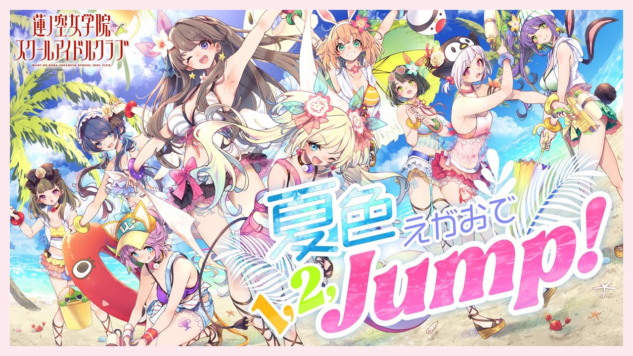 μ's「夏色えがおで1,2,Jump!」 / 蓮ノ空女学院スクールアイドルクラブ全員で歌ってみた