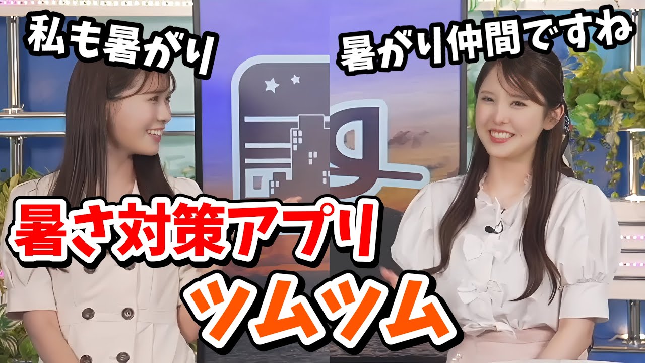 【戸北美月・小川千奈】暑さ対策におすすめのアプリ！ツムツム流行りだす【ウェザーニュース切り抜き】