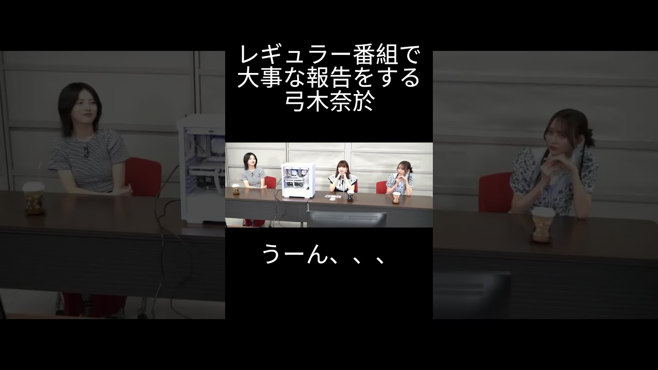 【弓木奈於】できちゃった ゆみっきー【乃木坂46】