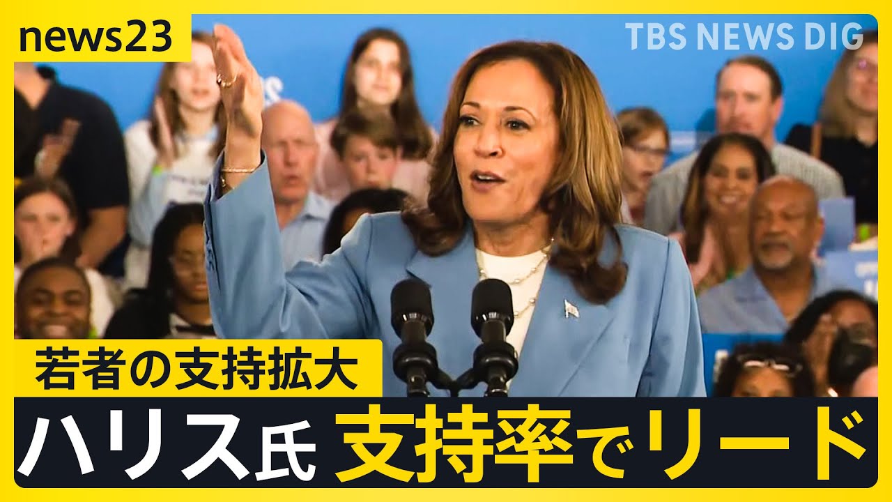 ハリス氏がトランプ氏を支持率でリード　ガザ問題で“バイデン離れ”した若者も支持　民主党大会開幕で「打倒トランプ」に向けてどう戦う？【news23】｜TBS NEWS DIG