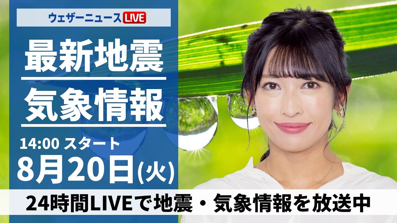 【LIVE】最新気象・地震情報 2024年8月20日(火)／ ＜ウェザーニュースLiVEアフタヌーン 山岸 愛梨・飯島 栄一＞
