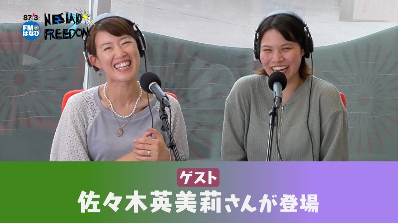 ゲストに佐々木英美莉さんが登場！ NESIAD FREEDOM#119