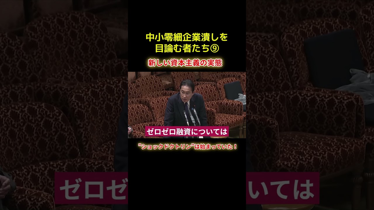 ショックドクトリンは始まっていたショートB9 #shorts #れいわ #れいわ新選組 #山本太郎