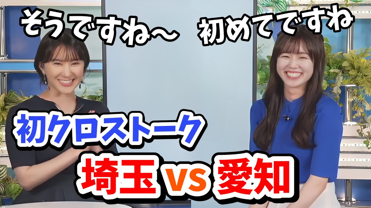 【白井ゆかり・青原桃香】ゆかりん桃ちゃんの初クロストーク！埼玉vs愛知３対３で戦うの？【ウェザーニュース切り抜き】